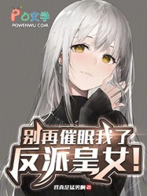 别再催眠我了,反派皇女!