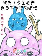 我为了少主威严欺负下老婆没错吧
