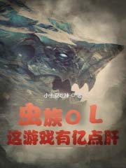 虫族OL：这游戏有亿点肝