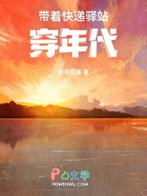 带着快递驿站穿年代