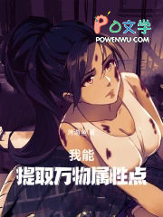 我能提取万物属性点