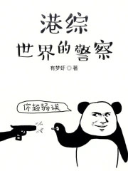 港综世界的警察