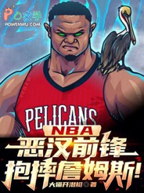 NBA：恶汉前锋，抱摔詹姆斯！