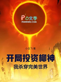 开局投资柳神！我杀穿完美世界！