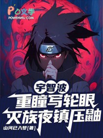 宇智波重瞳写轮眼，灭族夜镇压鼬