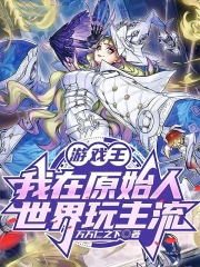 游戏王：我在原始人世界玩主流