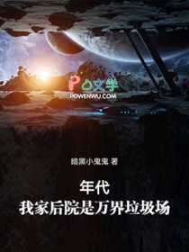 年代:我家后院是万界垃圾场