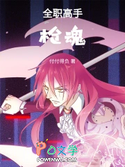 全职高手：枪魂