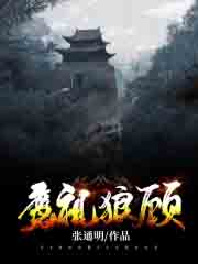 鹰视狼顾