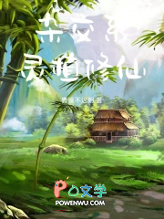 杂交系灵植修仙