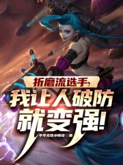 LOL：什么叫折磨流选手啊！