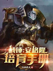 战锤:安格隆培育手册