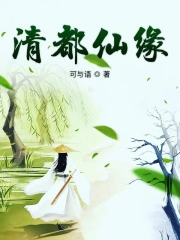 清都仙缘