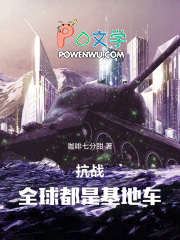 抗战：全球都是基地车