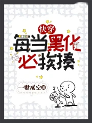 快穿：每当黑化必挨揍