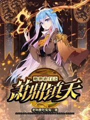绝世唐门之萧鼎镇天