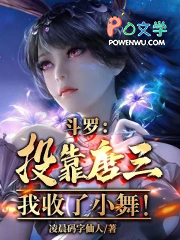 斗罗：投靠唐三，我收了小舞！