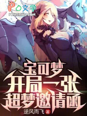 宝可梦：开局一张超梦邀请函