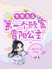 万界商店：第一个顾客晋阳公主