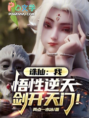 诛仙：我，悟性逆天，剑开天门！