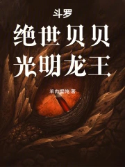 斗罗:绝世贝贝,光明龙王