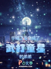 华娱：童星出身的我只想成名