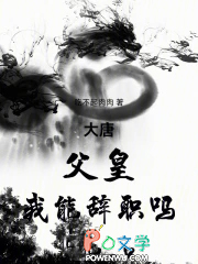 大唐：父皇，我能辞职吗