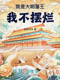 我是大明藩王，我不摆烂