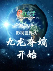 影视世界从九龙夺嫡开始