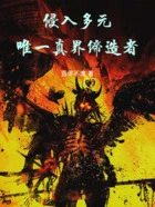 侵入多元，唯一真界缔造者