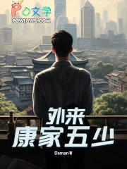 外来：康家五少