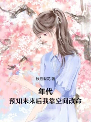 年代:预知未来后我靠空间改命