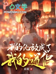我的仇敌成了我的道侣