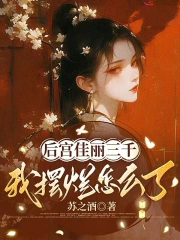 后宫佳丽三千我摆烂怎么了