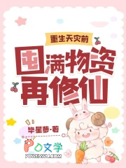 重生天灾前,囤满物资再修仙