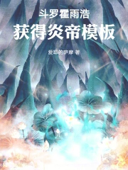 斗罗：霍雨浩获得炎帝模板