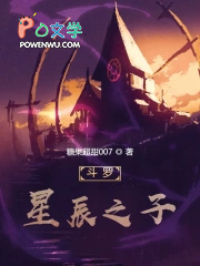 斗罗：星辰之子