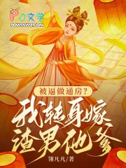 被逼做通房？我转身嫁渣男他爹