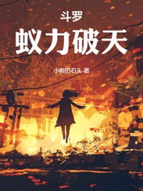 斗罗：蚁力破天