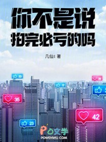 你不是说拍完必亏的吗