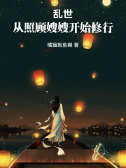 乱世:从照顾嫂嫂开始修行