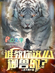 谁教你这么御兽的