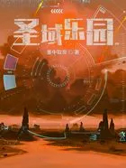 圣域乐园