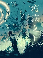 疫病之上