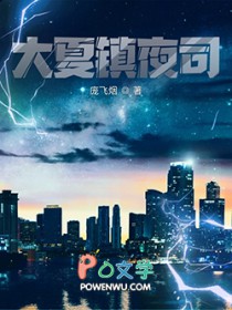 大夏镇夜司