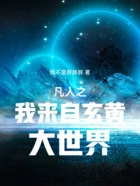 凡人之我来自玄黄大世界