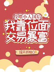投喂小人国后，我靠位面交易暴富