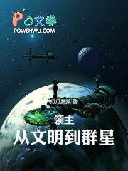 领主：从文明到群星