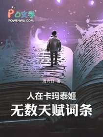 人在卡玛泰姬，无数天赋词条