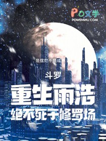 斗罗：重生雨浩，绝不死于修罗场
